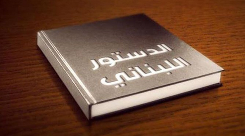 الدستور إلتزام أم وجهة نظر؟