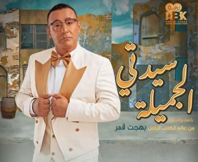 جدل بعد إعلان أحمد السقا تقديم مسرحية سيدتي الجميلة