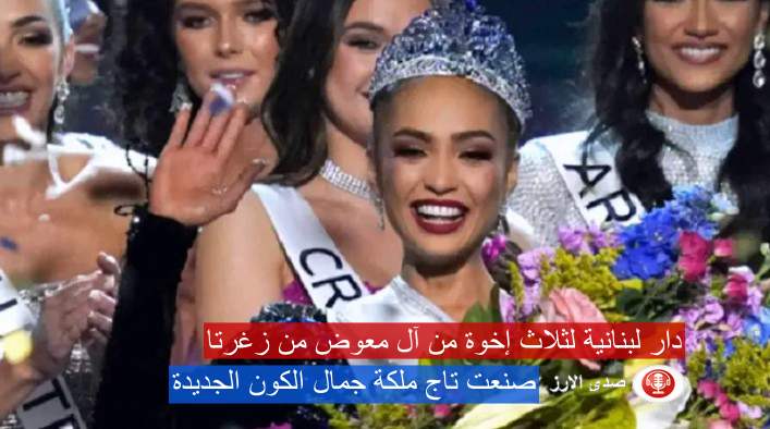 ب 5 ملايين و 750 الف الف دولار : دار لبنانية لثلاث إخوة من آل معوض من زغرتا صنعت تاج ملكة جمال الكون الجديدة