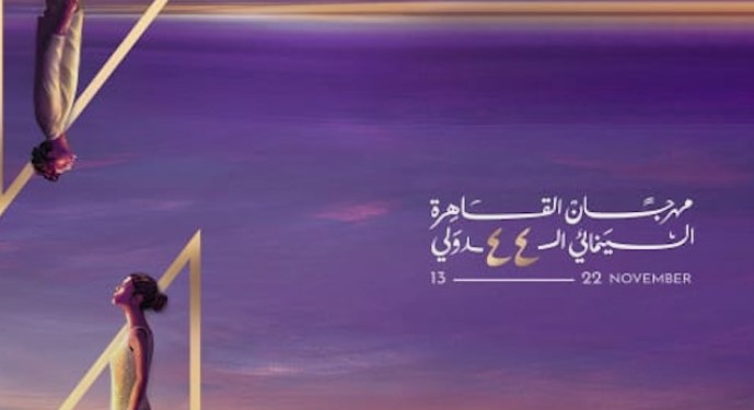 97 فيلماً في الدورة 44 لمهرجان القاهرة السينمائي الدولي