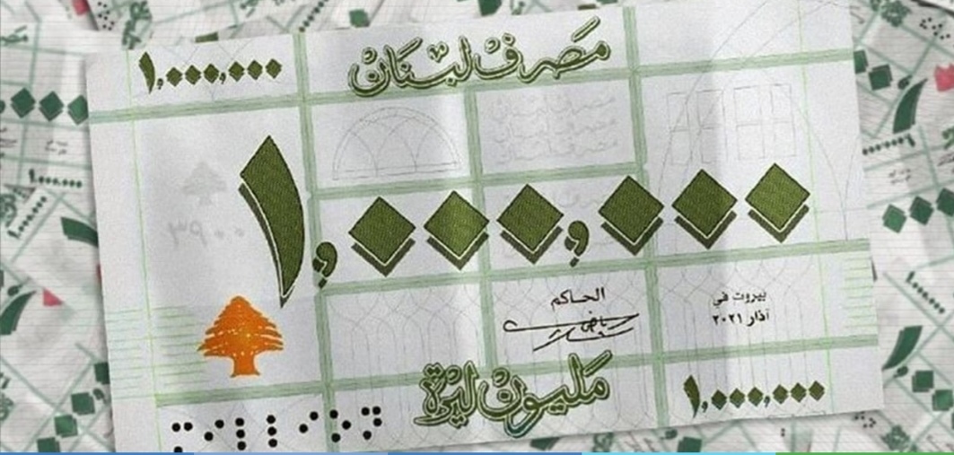 ورقة المليون ليرة يطرحها المصرف المركزي قريبا في الأسواق