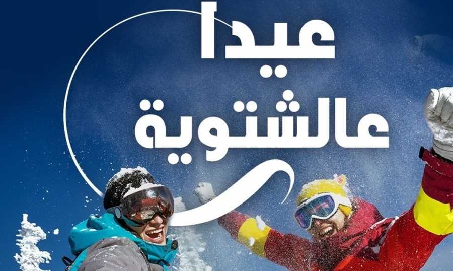 5 مليارات دولار من السياحة.. تسبق مليارات صندوق النقد! .. عيدا عالشتويّة تجذب العملة الصعبة لاقتصادٍ مُنهَك