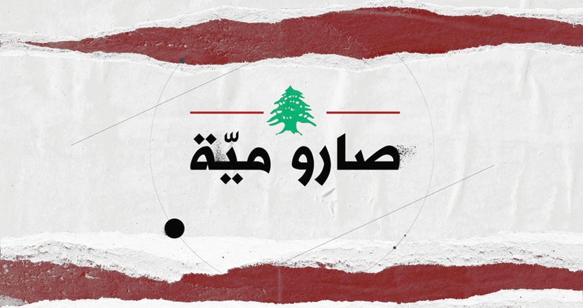 جان نخول لـ «الشرق الأوسط» : أنهيته في عز نجاحه .. «صارو مية» يودّع الشاشة اللبنانية ويعمّق الفراغ